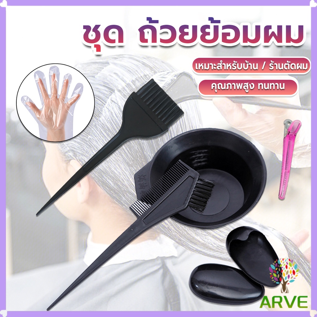 ARVE ชุดอุปกรณ์ทำสีผม hair dye product