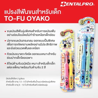 Dentalpro แปรงสีฟันเด็ก อายุ 1.5-5 ปี , 6-12 ปี นุ่มมาก 1 แพค 2 ชิ้น TO-FU OYAKO