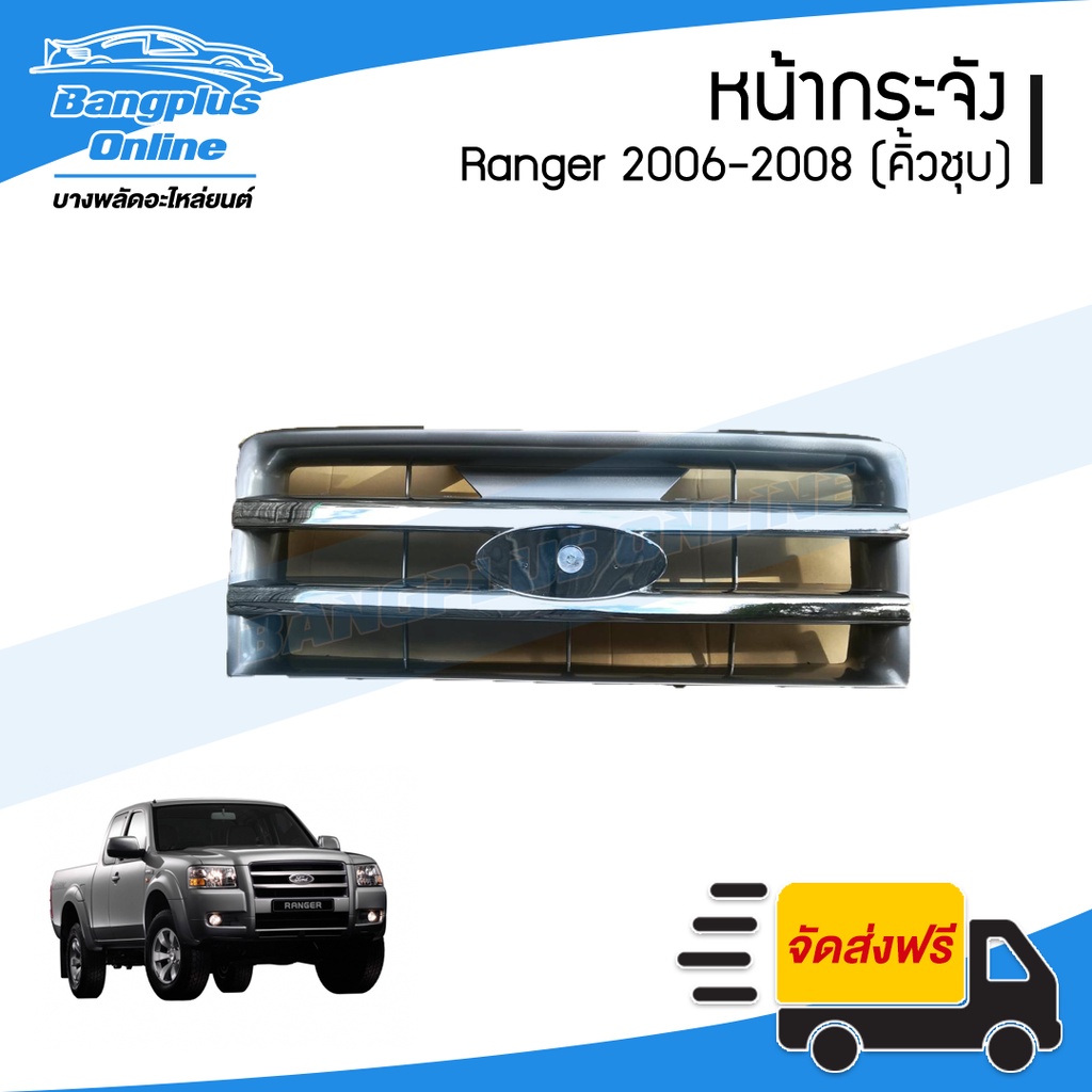 หน้ากระจัง/กระจังหน้า Ford Ranger (เรนเจอร์) 2006/2007/2008 (คิ้วชุบโครเมี่ยม) - BangplusOnline