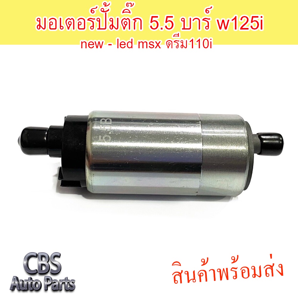 มอเตอร์ปั้มติ๊ก 5.5 บาร์ w125i new - led msx ดรีม110i