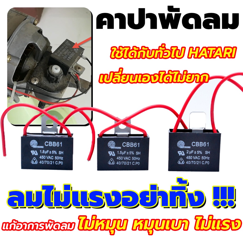 ⚡ คาปาซิเตอร์พัดลม อะไหล่พัดลม capacitor ⚡ 1.5/ 1.8m / 2uF / 2.5u / 3uF/ 3.5uF / 4uF มีสาย