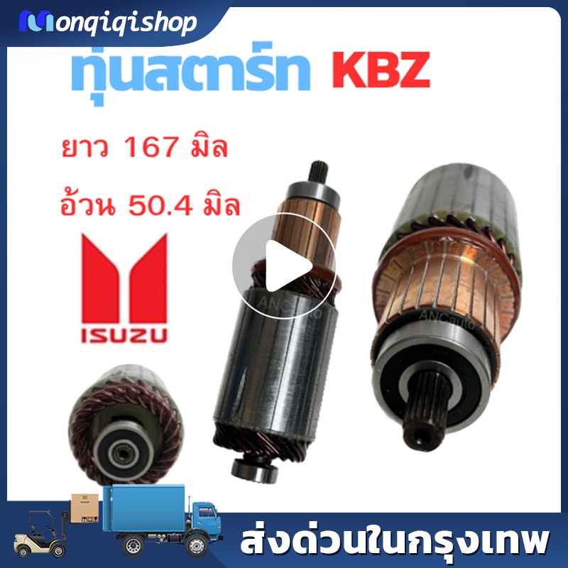 ทุ่นไดสตาร์ท ISUZU KBZ ทุ่น สตาร์ท KBZ TFR ทุ่นได สตาร์ท TOYOTA ทุ่นได สตาร์ท 12V ไส่ไดทดทอง