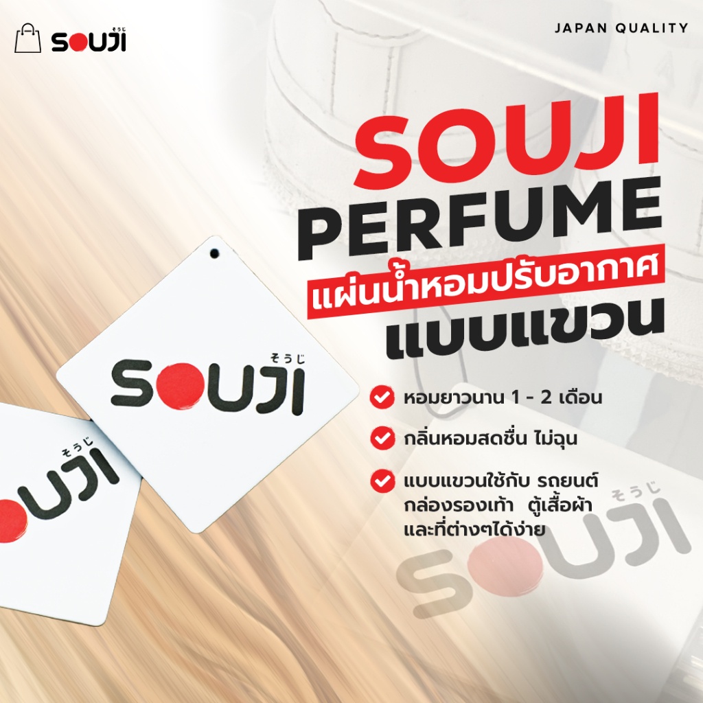 SOUJI PERFUME แผ่นน้ำหอมปรับอากาศ แบบแขวน กลิ่นหอมสบาย ใช้ห้อยในรถ ตู้เสื้อผ้า หอมนาน 2 เดือน