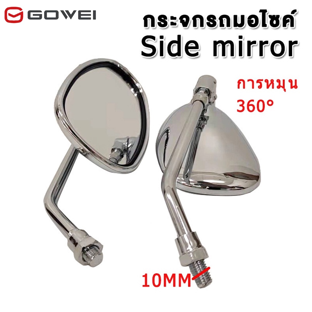 GOWEI กระจกมองหลัง L/R (2ชิ้น) ชุบโครเมี่ยม แบบชุบ กระจก กระจกข้าง กระจกส่องหลัง ใส่รถมอเตอไซค์