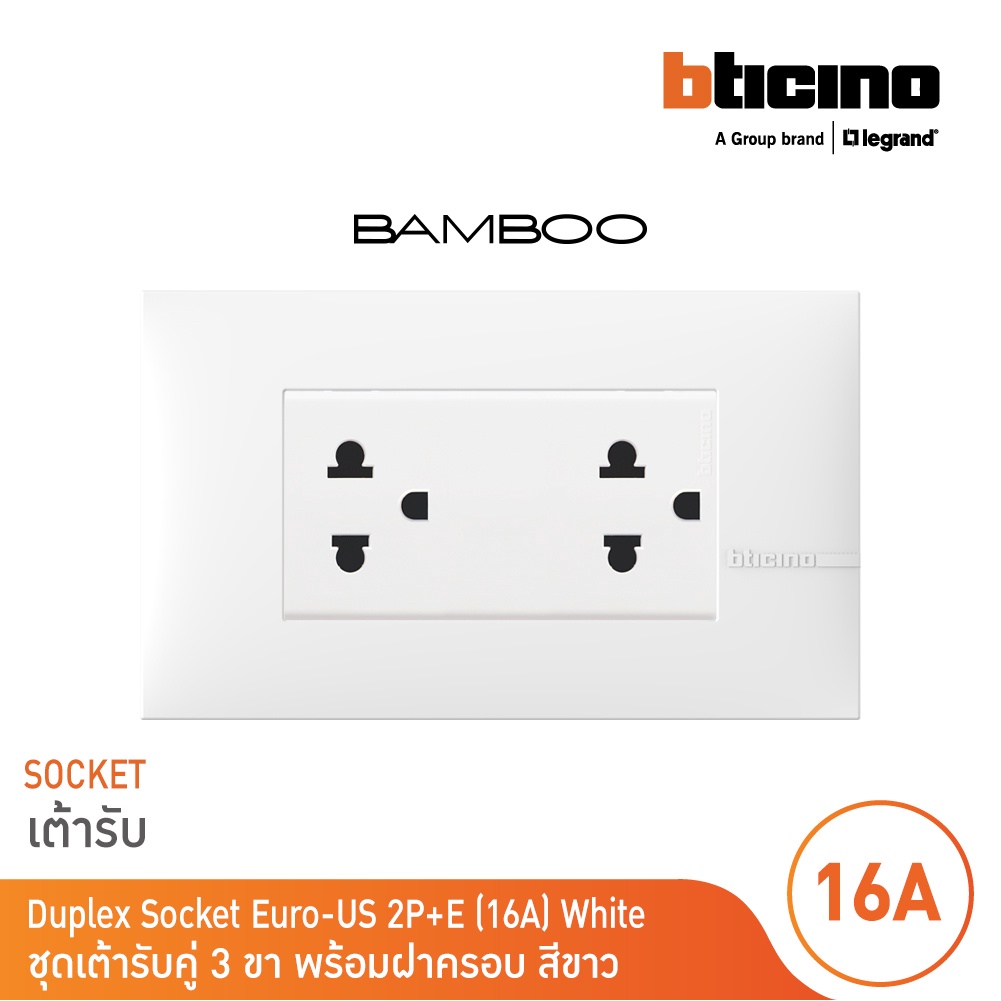 Bticino BAMBOO DUPLEX 2P+E 16A + COVER PLATE ชุดเต้ารับคู่พร้อมฝาครอบสีขาว | บิทิชิโน