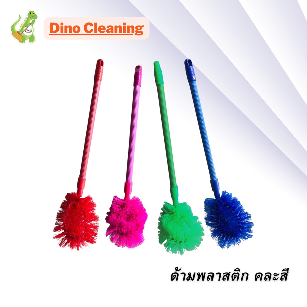 แปรงขัดห้องน้ำ Dino Brand ด้ามพลาสติกเกรดเอ *สินค้าคละสี* พร้อมส่ง แข็งแรง ทนทาน