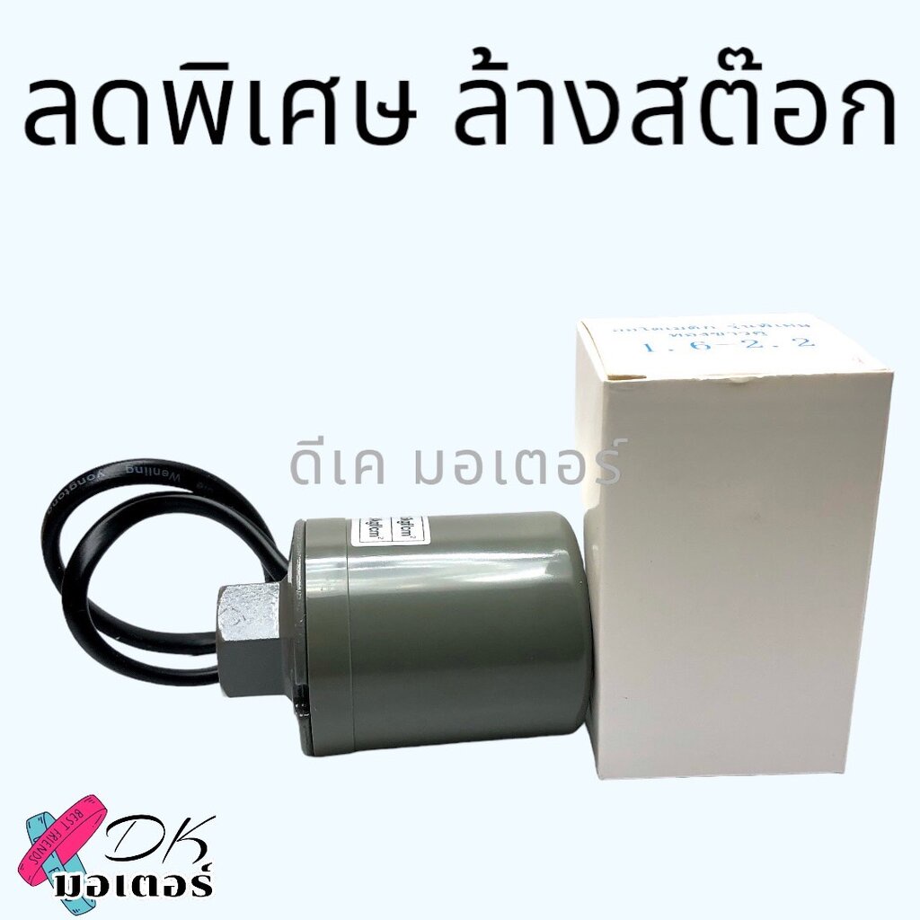 เพรสเชอร์สวิทช์ ปั้มน้ำ เกลียวใน 1/4( รูเล็ก) Pressure Switch สวิตช์แรงดัน สวิทช์ออโต้ปั้มน้ำ อะไหล่ปั้มน้ำ ตัวตัดน้ำ...