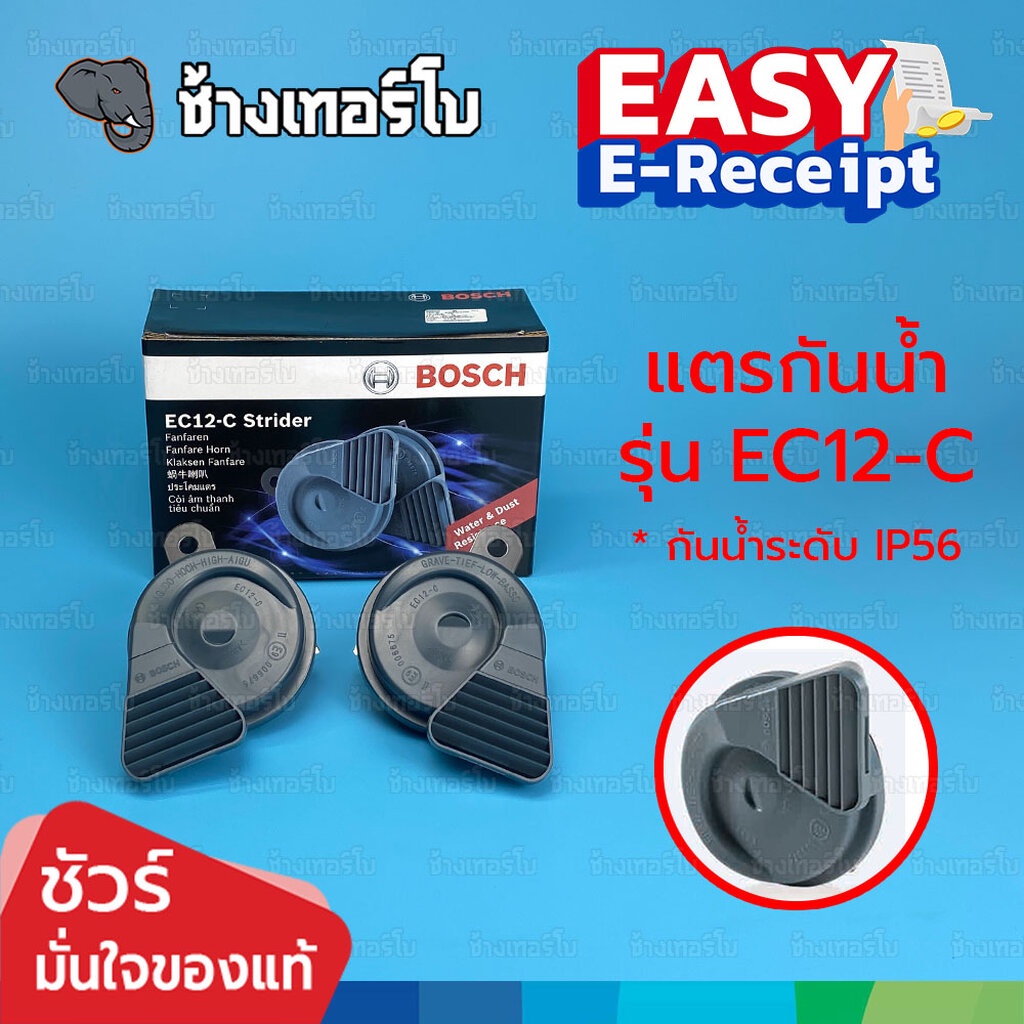 ✅BOSCH⏩EC12-C⏪ แตรกันน้ำ กันฝุ่น IP56 รุ่น EC12Cใส่ได้ทั้งมอเตอร์ไซด์และรถยนต์ แตรเสียงเบนซ์