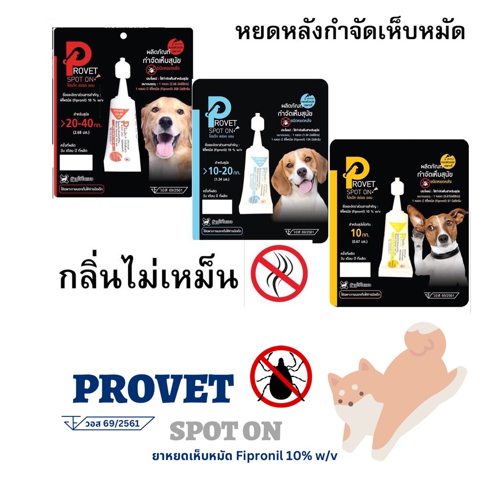 ยาหยอดกำจัดเห็บหมัดสุนัข Provet Spot On