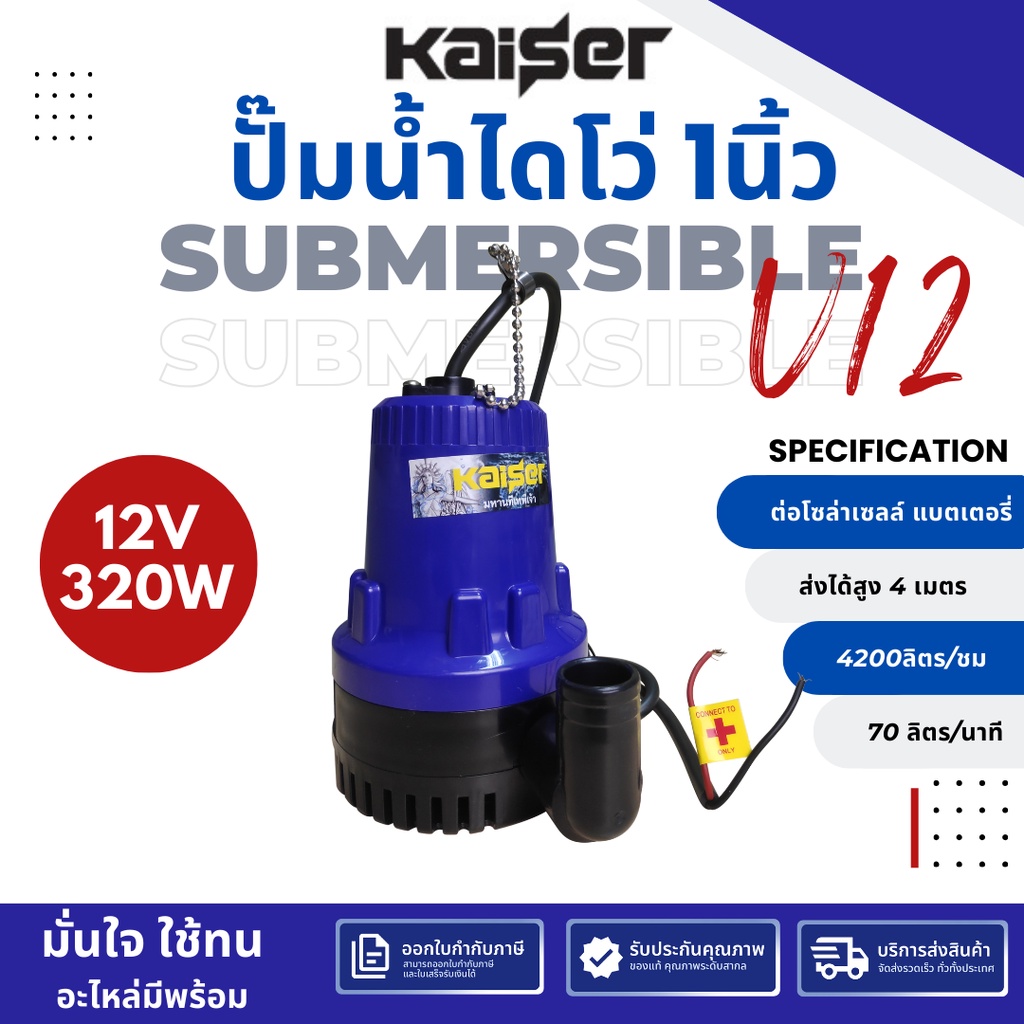ปั๊มน้ำ dc 12v KAISER ปั๊มแช่ DC 12V 24V ต่อแบตเตอร์รี่ หรือ solar cell ขนาด1 นิ้ว 320W ขดลวดทองแดง สายไฟ 1.5 เมตร