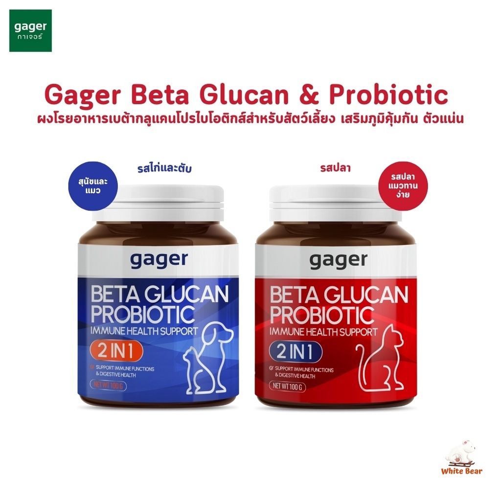 Gager กาเจอร์ ผงโรยข้าวเบต้ากลูแคนผสมโปรไบโอติกสำหรับสัตว์เลี้ยง เสริมสร้างภูมิคุ้มกัน ตัวแน่น