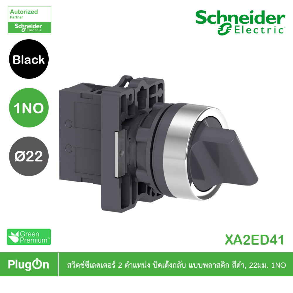 Schneider Electric - Selector switch, ขนาด 22 mm, 2 ตำแหน่ง, แบบ Spring return, สีดำ, 1 NO | PlugOn