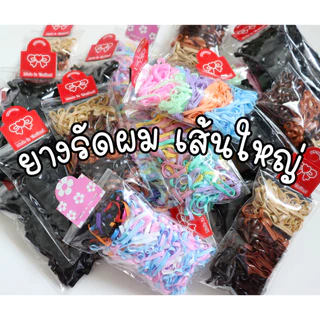 ยางรัดผม (ห่อล่ะ 10 บาท) ยางมัดผม