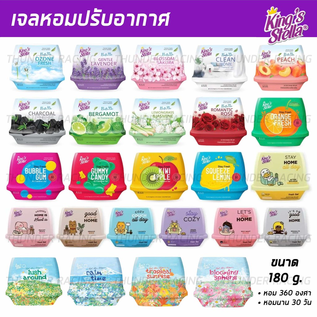 เจลน้ำหอมปรับอากาศ King's Stella (คิงส์สเตลล่า) Fresh Gel เนื้อเจลบริสุทธิ์จากธรรมชาติ หอมยาวนาน 30 วัน 180g
