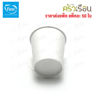 FEST แก้วร้อน เฟสท์ ช้อยส์ แพ็คละ 50 ใบ แก้วกระดาษ ถ้วยกาแฟมีหู แก้วกาแฟร้อน ถ้วยกาแฟ ถ้วยกาแฟร้อน 4 ออนซ์ 6.5 ออนซ์ ...