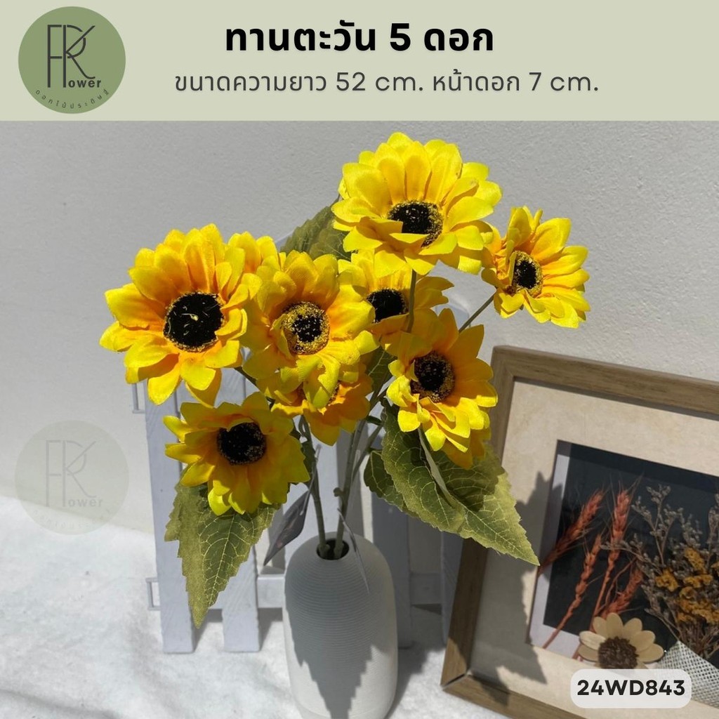ทานตะวันช่อ5ดอก ดอกไม้ประดิษฐ์ ขนาดความยาว52cm.หน้าดอก 7 cm.