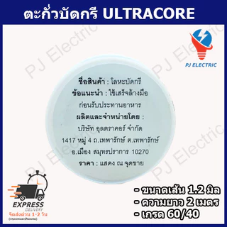 1 ม้วน ตะกั่วบัดกรี (Soldering Wire) ULTRACORE ALLOY 60/40 ขนาดเส้นผ่านศูนย์กลาง 1.2 ม.ม.ความยาว 2 เมตร