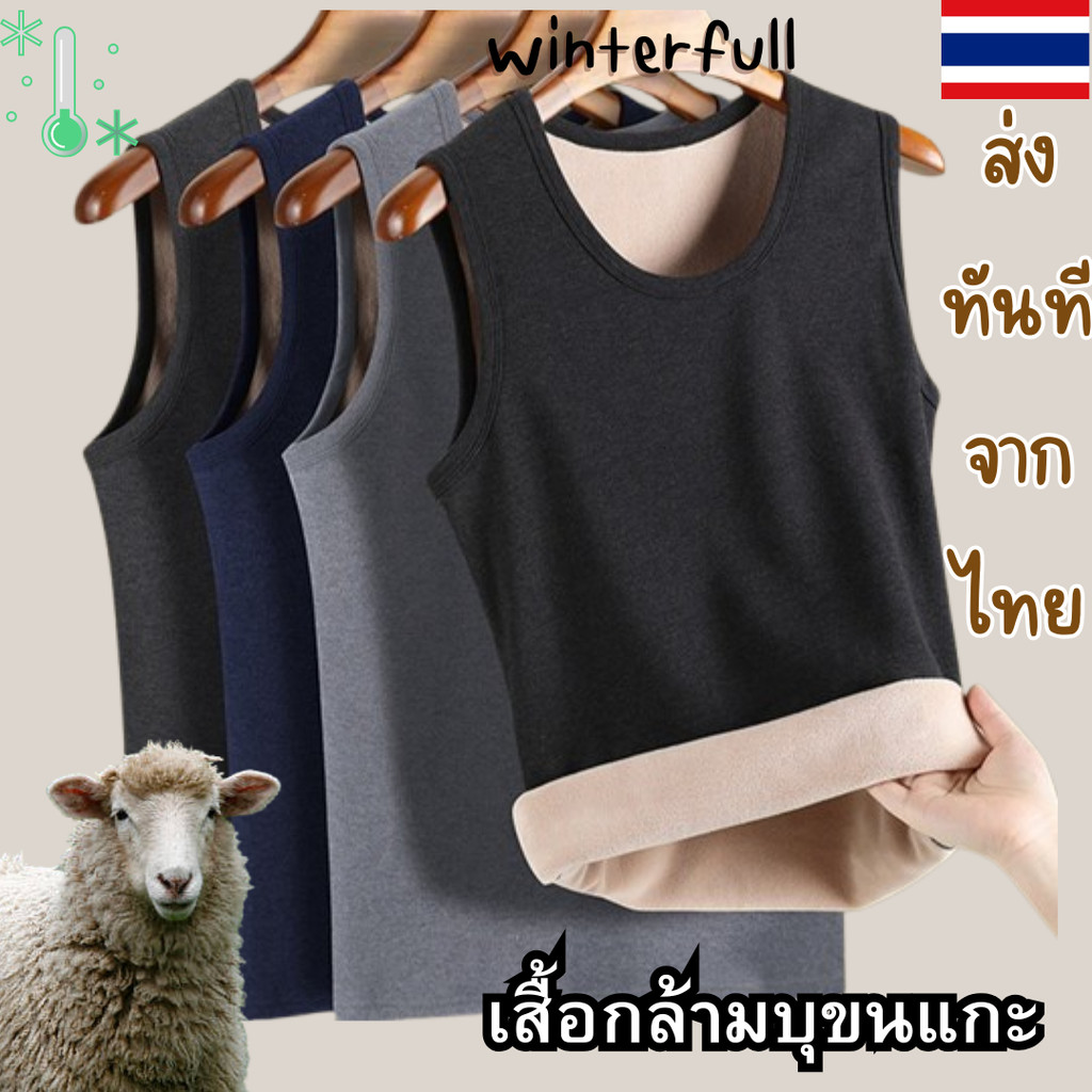 WARM-C เสื้อกล้ามบุขนหนา เสื้อบุขนแกะ กันหนาว ได้ถึง ติดลบ -10 องศา ส่งทันทีจากไทย ทุกวัน