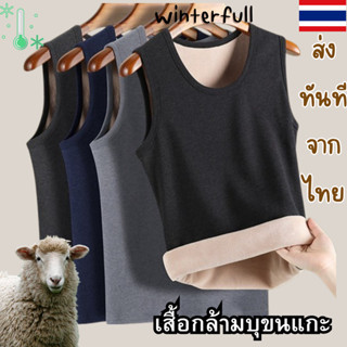 WARM-C เสื้อกล้ามบุขนหนา เสื้อบุขนแกะ กันหนาว ได้ถึง ติดลบ -…
