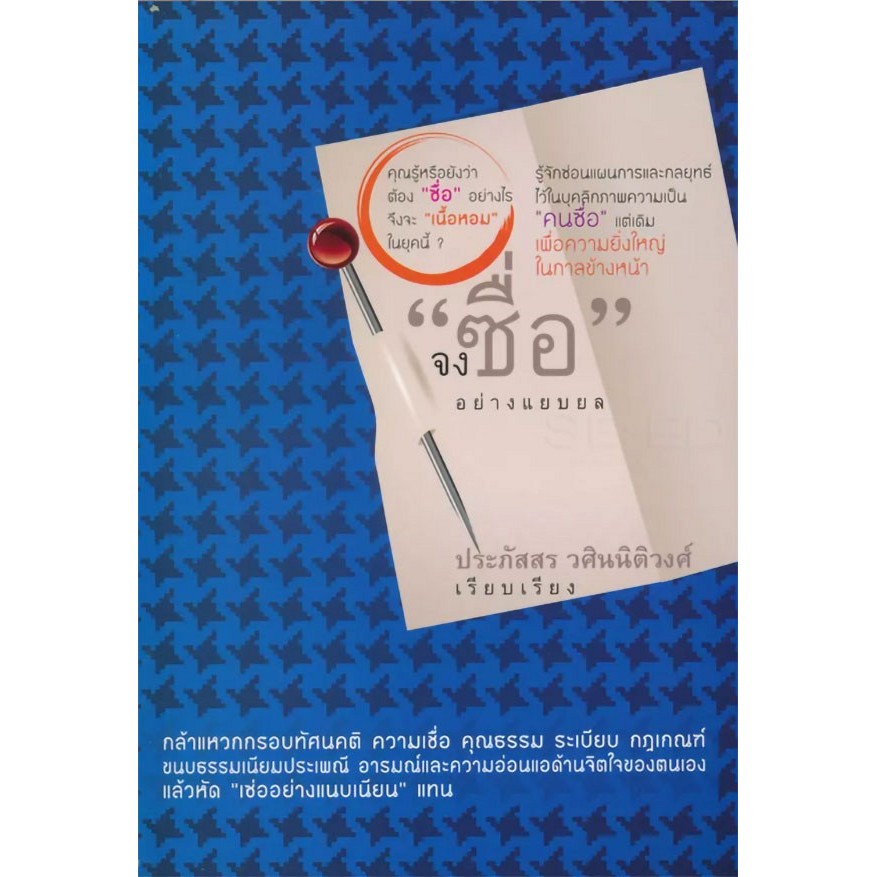 จง "ซื่อ" อย่างแยบยล (หนังสือสภาพ 70%)