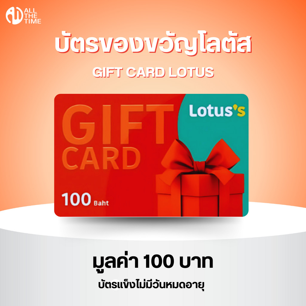 บัตรของขวัญโลตัส LOTUS'S GIFT CARD บัตรโลตัสแทนเงินสด มูลค่า 100 บาท บัตรแข็งไม่มีวันหมดอายุ