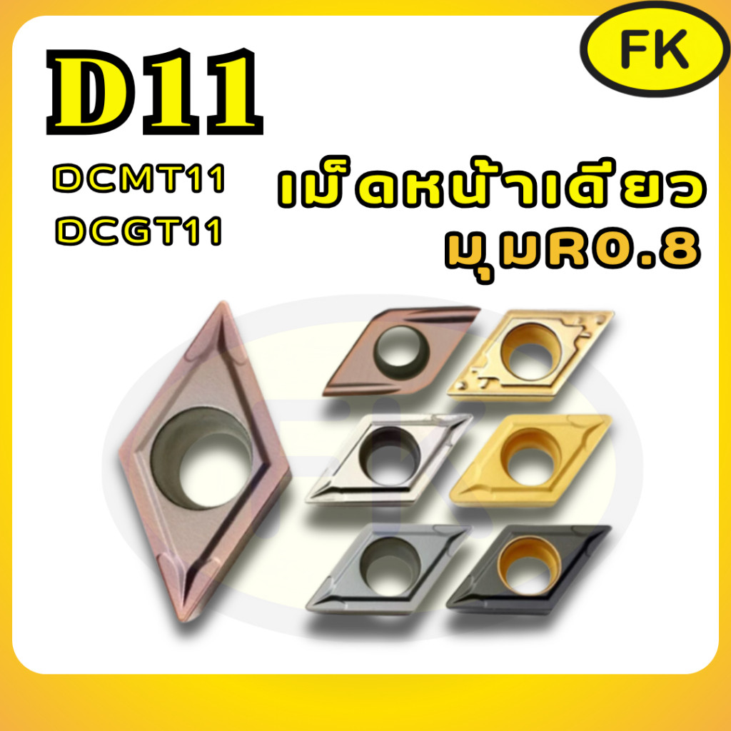 เม็ดมีด Inserts เม็ดD11 มุม08 หน้าเดียว DCMT DCMT11T308 - DCGT DCGT11T308