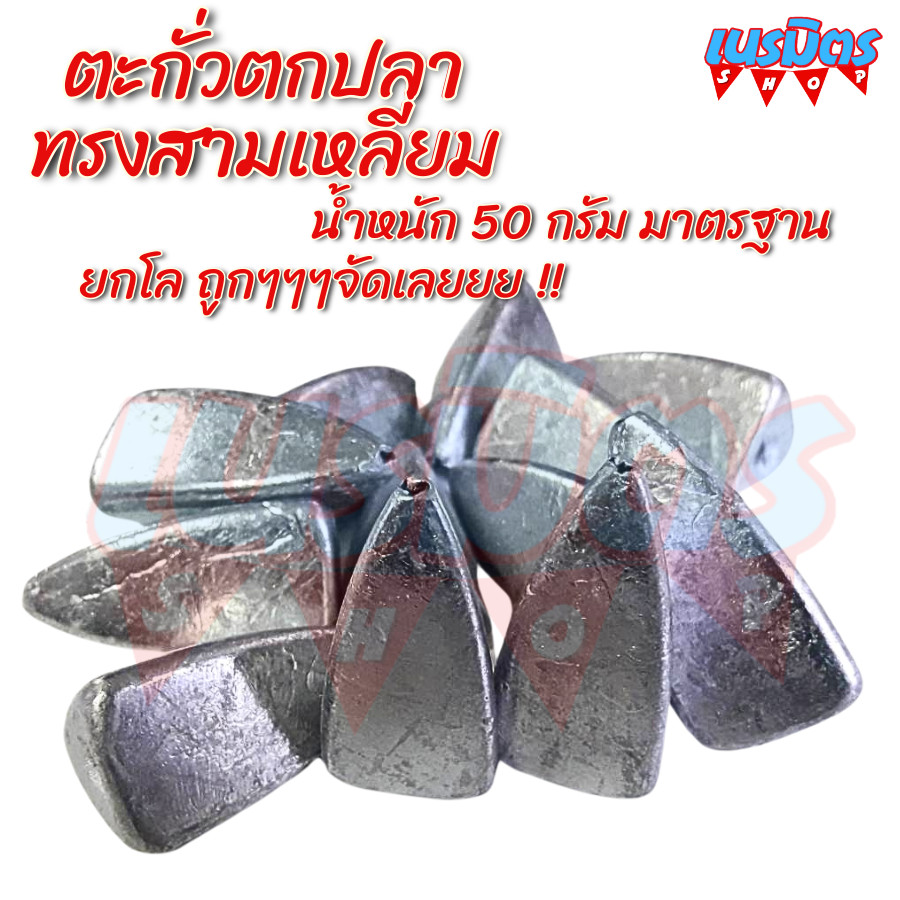 ตะกั่วตกปลา ทรงสามเหลี่ยม 50g น้ำหนัก ขนาด มาตรฐาน ตะกั่วฟิวตกปลา  อุปกรณ์ตกปลา ยกโลถูกๆ จัดส่งในไทยมีพร้อมส่งเลย