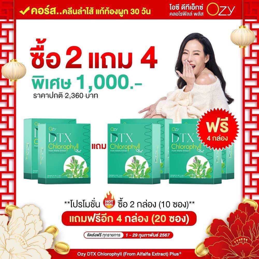 (2 แถม 4 ส่งฟรี) Ozy โอซี่ คลอโรฟิล Ozy dtx ozyหนิง ปณิตา Dtox ลำไส้ ดีท็อกซ์ ไฟเบอร์ เก็บปลายทาง
