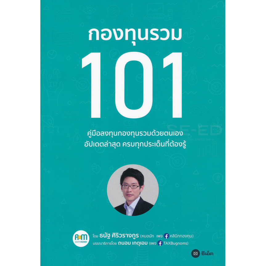 Se-ed (ซีเอ็ด) : หนังสือ กองทุนรวม 101