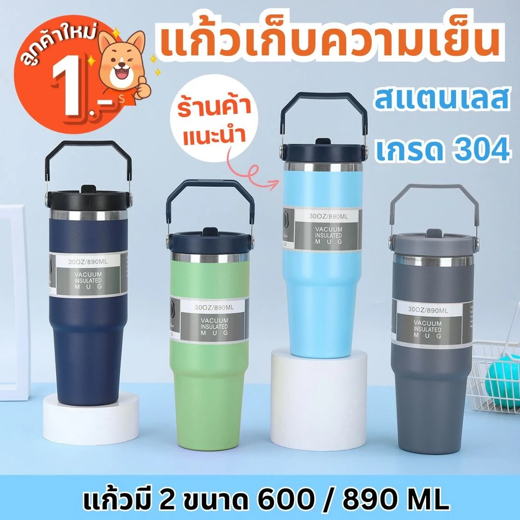 แก้วเก็บความเย็น สเตนเลส 890 มล. พร้อมฝาและหลอด