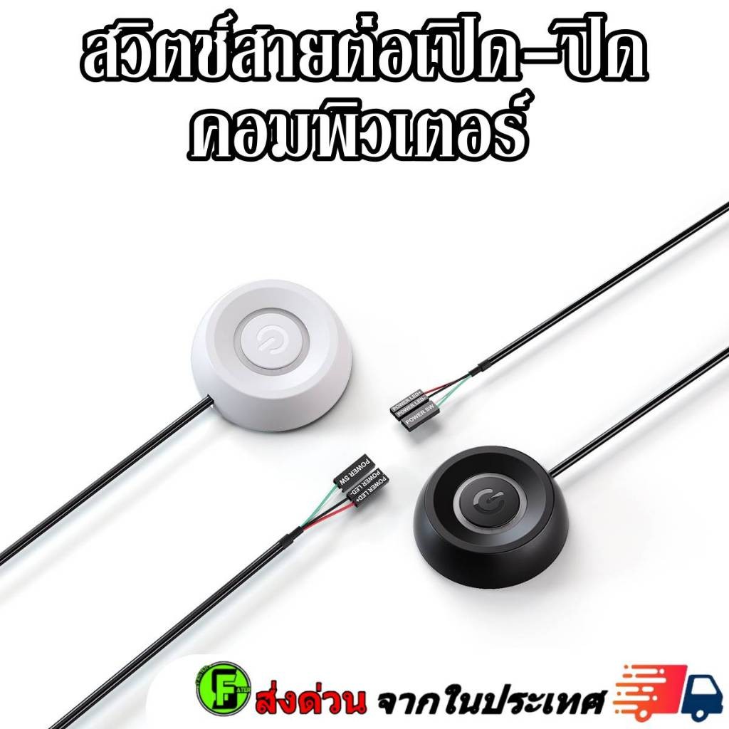 สวิตช์สายต่อเปิดคอมพิวเตอร์ ใช้สำหรับต่อเปิดปิดรีเซ็ต คอมพิวเตอร์ Minimal