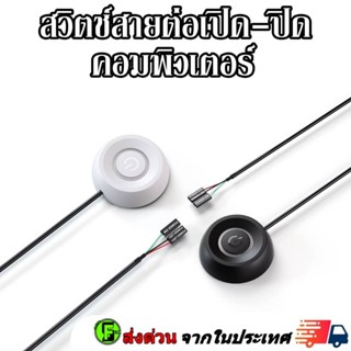 สวิตช์สายต่อเปิดคอมพิวเตอร์ ใช้สำหรับต่อเปิดปิดรีเซ็ต คอมพิว…