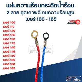 แผ่นความร้อนกระติกน้ำร้อน 2 สาย คุณภาพดี ทนความร้อนสูง เบอร์ 100 - 165 อะไหล่กระติกน้ำร้อน