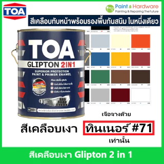 TOA Glipton 2 in 1 สีเคลือบเงา ทีโอเอ คลิปตัน 2 in 1 สีเคลือบเงาพร้อมรองพื้นกันสนิมในตัว