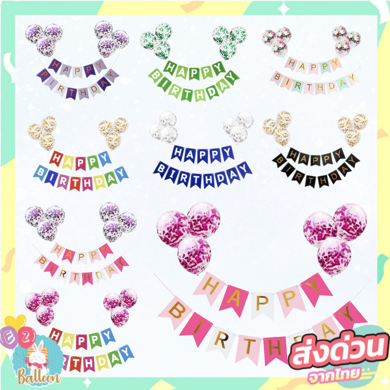 (ร้านไทย) เซ็ตธงวันเกิด และลูกโป่งใสกลิตเตอร์ มีสีให้เลือกเยอะมาก