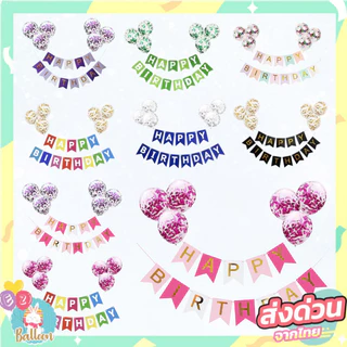 (ร้านไทย) เซ็ตธงวันเกิด และลูกโป่งใสกลิตเตอร์ มีสีให้เลือกเยอะมาก