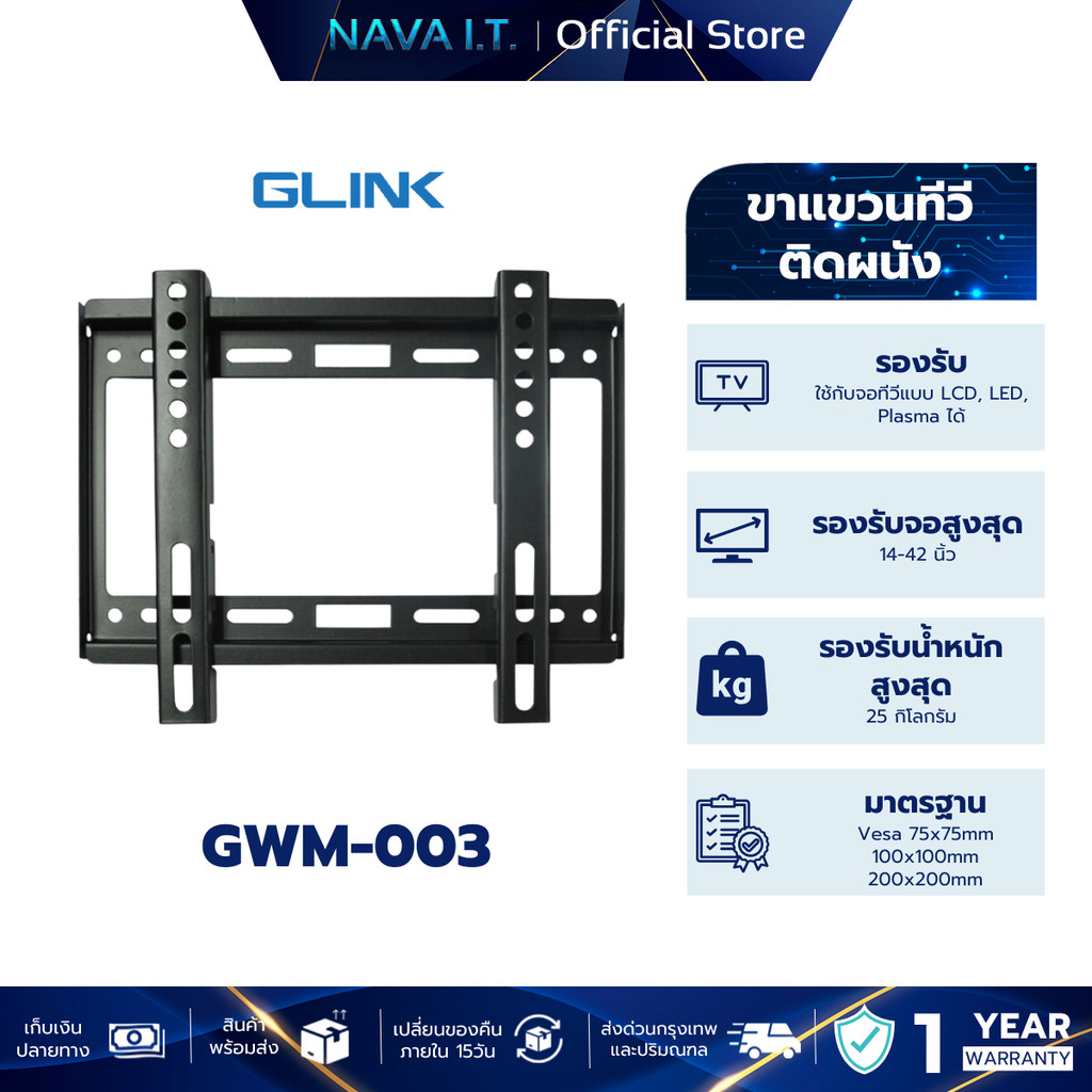 GLINK GWM-003 ขาแขวนทีวี FLAT PANEL TV WALLMOUNT 14-42 นิ้ว รับน้ำหนักสูงสุด 25KG