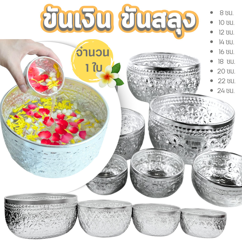 สลุง ขันแร่ ขันเงิน ขันอลูมิเนียม มี 4 ขนาด ไม่ขึ้นสนิม ไม่ดำ ขันน้ำลายไทย ทำจากอลูมิเนียมอย่างดี  พร้อมส่ง