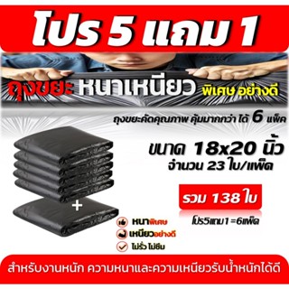 5แถม1 ถุงขยะหนาเหนียว พิเศษอย่างดี ทนทาน ไม่รั่ว ไม่ซึม สำหร…