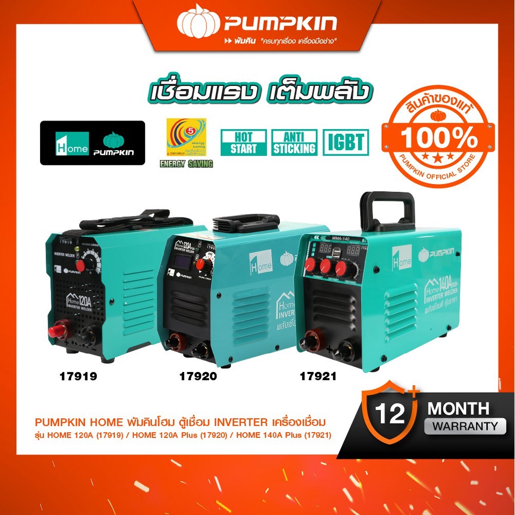 PUMPKIN HOME พัมคินโฮม ตู้เชื่อม INVERTER เครื่องเชื่อม รุ่น HOME 120A(17919)/HOME 120A Plus(17920)/