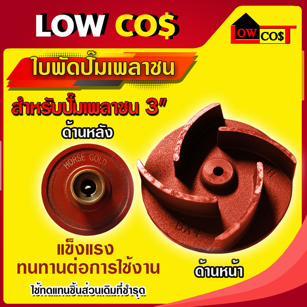 ใบพัดน้ำปั๊มเพลาชน เพลาสวม / เพลาลอย อะไหล่ปั๊มน้ำ ใบพัด ใบพัดดูดน้ำ ((มีหลายตัวเลือก)) ราคา ถูกที่สุด ดีลบีเคเค แกลเลอรีภาพที่ 7