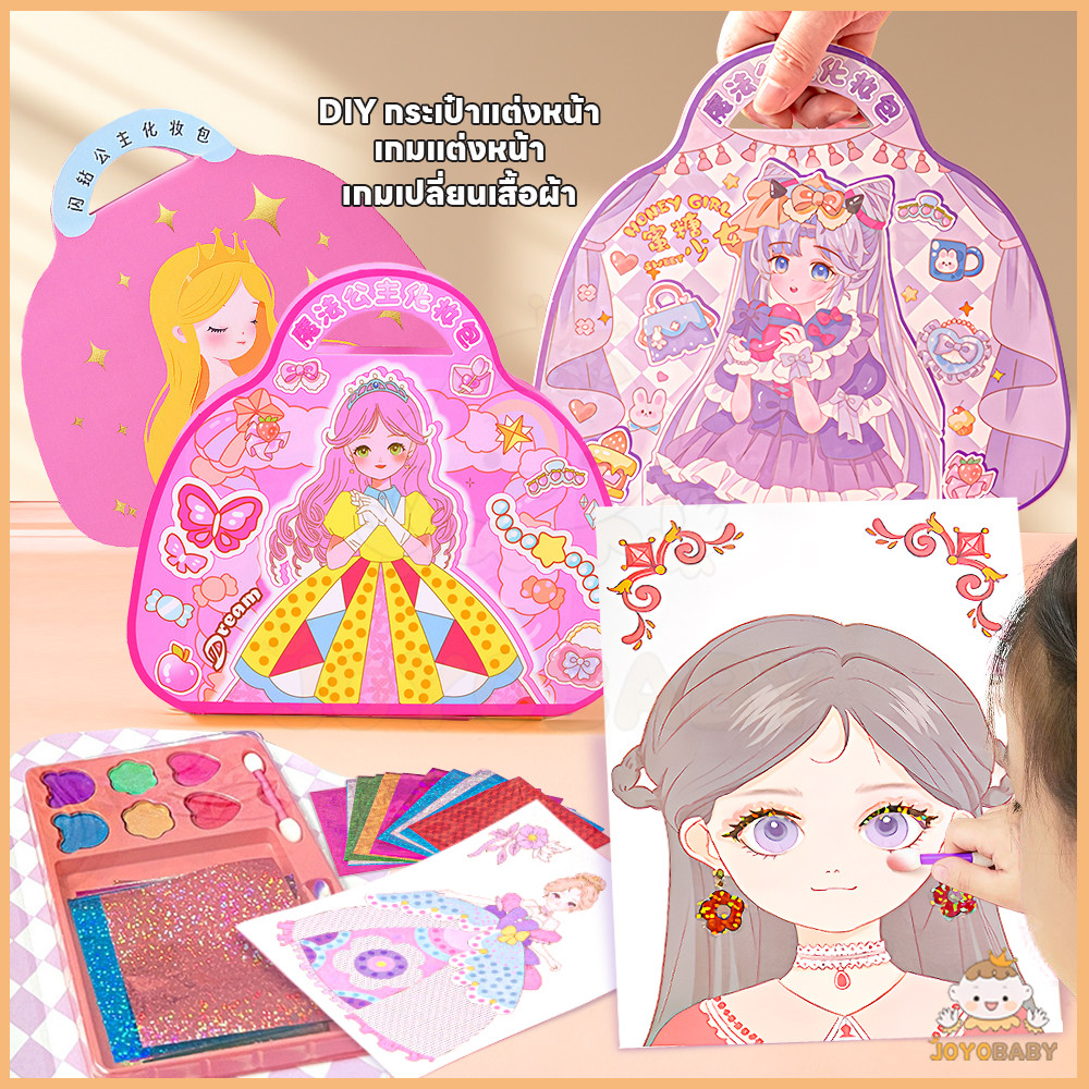 JOYOBABY สมุดระบายสี สติ๊กเกอร์ ระบายสีและตกแต่ง ของเล่น diy เปลี่ยนหน้าเจ้าหญิง ของเล่นผญ