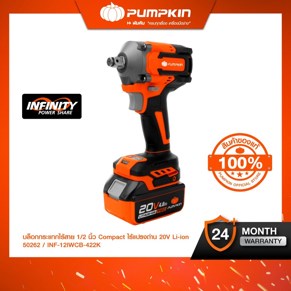 PUMPKIN รุ่น INF-12IWBL/50262 แรงบิด 450 N.m บล็อกไฟฟ้าไร้สาย INFINITY POWER 20V บล็อกกระแทกไร้สาย ไร้แปรงถ่าน 20V 1/2 นิ้ว Li-ion รุ่น INF-12IWBL/50262