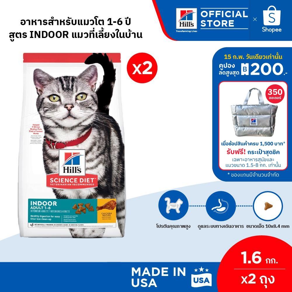 [แพ็คคู่สุดคุ้ม] Hill's Science Diet อาหารแมว อายุ 1-6 ปี สูตรแมวเลี้ยงในบ้าน ขนาด 1.58 กก. (2 ถุง)