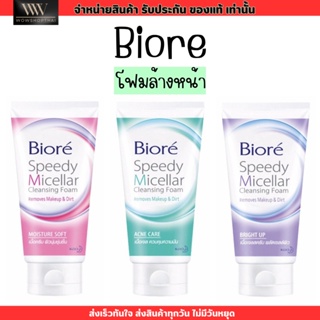 โฟมล้างหหน้า บิโอเร คลีนซิ่ง ไมเซล่า 3 สูตร Biore Speedy Micellar Cleansing Foam 90g