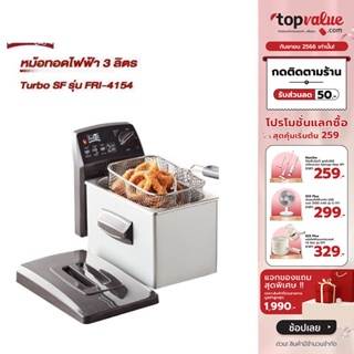 [เหลือ 3672 ทักแชท] FRITEL หม้อทอดไฟฟ้า Turbo SF 3 ลิตร รุ่น FRI-4154