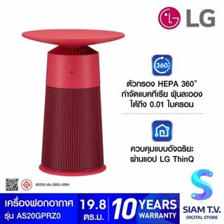 LG  เครื่องฟอกอากาศAeroFurniture PM1.0สีแดง รุ่น AS20GPRZ0 โดย สยามทีวี by Siam T.V.