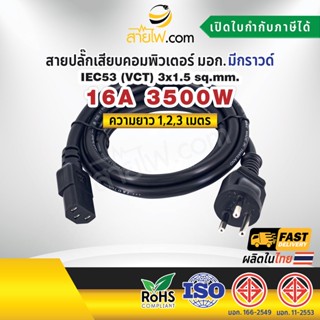 สายไฟ AC สายปลั๊กเสียบคอมพิวเตอร์ มอก.ตรง มีกราวด์ IEC53 3x1.5 Sq.mm. - C13