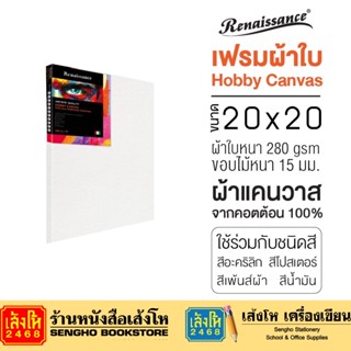 แคนวาสเรนาซองซ์ สำหรับงาน HOBBY 20x20 ซม.