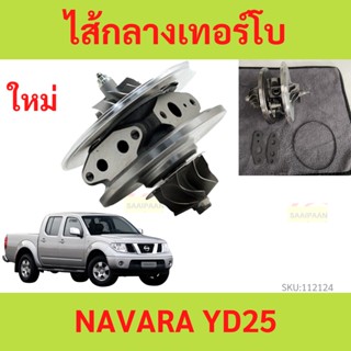 ไส้กลางเทอร์โบ NAVARA นาวาร่า 2.5 บอดี้ D40 ไส้กลาง ยกชุด  ไส้เทอร์โบ